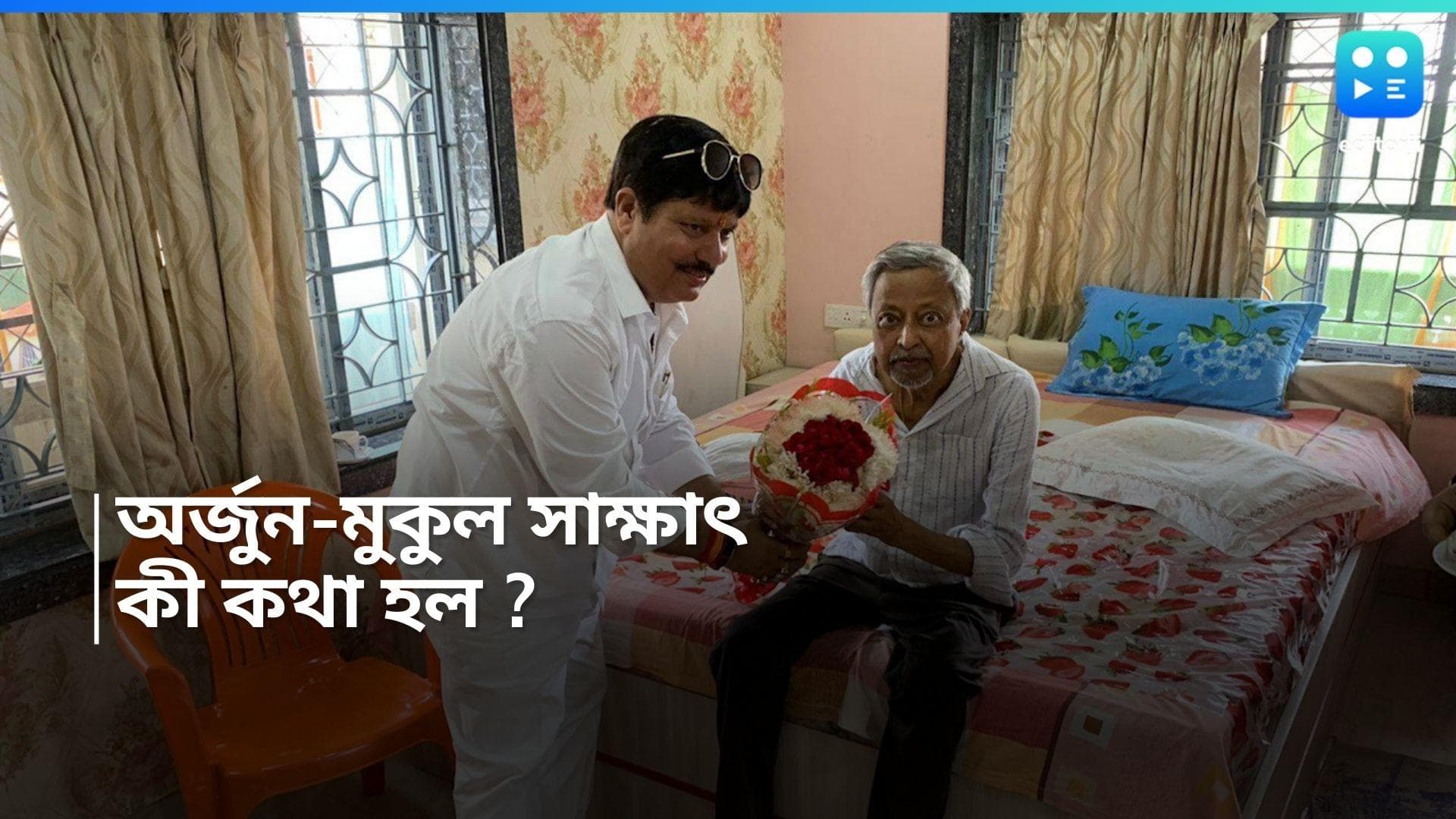 Loksabha Election 2024 : মুকুল সাক্ষাৎ-এ অর্জুন, উত্তরীয় পরিয়ে বিজেপি প্রার্থীকে স্বাগত জানাল যুগল ভবন