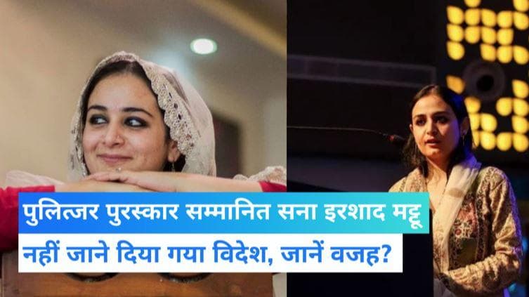 Sanna Mattoo: पुलित्जर पुरस्कार से सम्मानित पत्रकार सना मट्टू को नहीं जाने दिया गया विदेश...जानें वजह