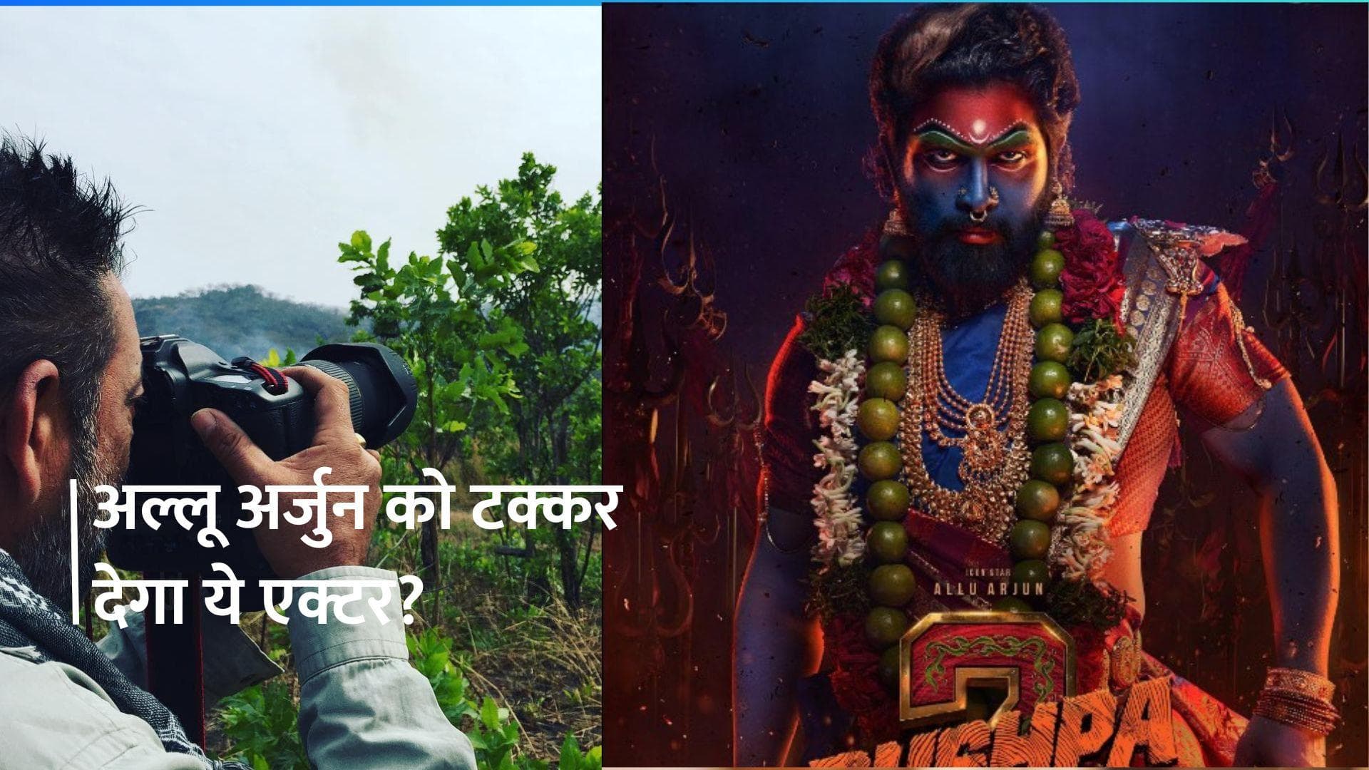 Pushpa 2: अल्लू अर्जुन की फिल्म में होगी बॉलीवुड के इस दमदार एक्टर की एंट्री, जानिए पूरी डिटेल 