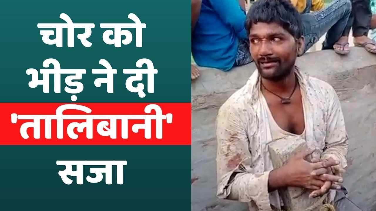 Bihar News: बिहार में चोर को लोगों ने दी तालिबानी सजा, देखें खौफनाक वीडियो