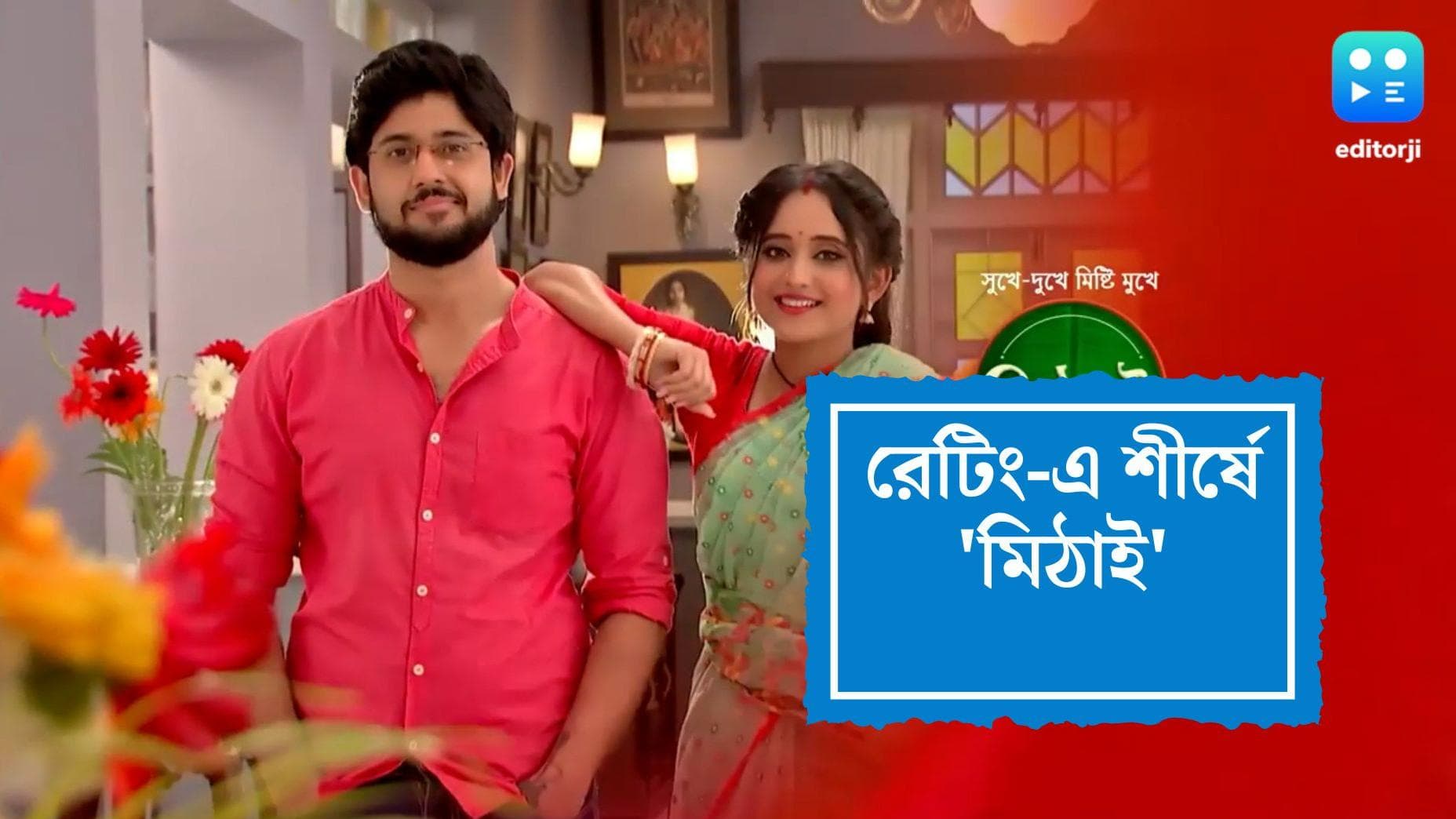 Tele serial TRP: ৮.৪ পয়েন্ট পেয়ে প্রথম স্থানে 'মিঠাই', দ্বিতীয় স্থানে 'গাঁটছড়া'