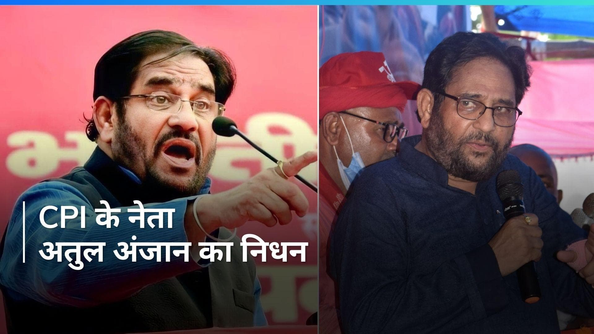 CPI के वरिष्ठ नेता अतुल अंजान का 69 साल की उम्र में निधन, कैंसर से थे पीड़ित