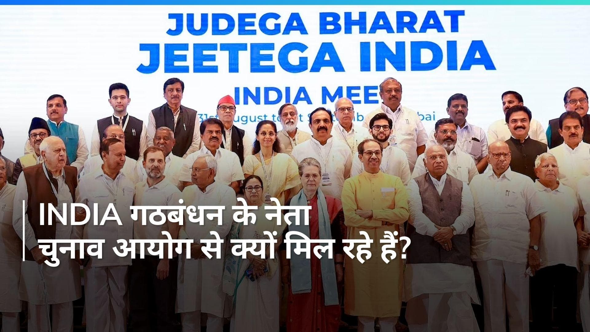 Lok Sabha Election: INDIA गठबंधन के नेता चुनाव आयोग से करेंगे मुलाकात, इन मुद्दों पर हो सकती है चर्चा...