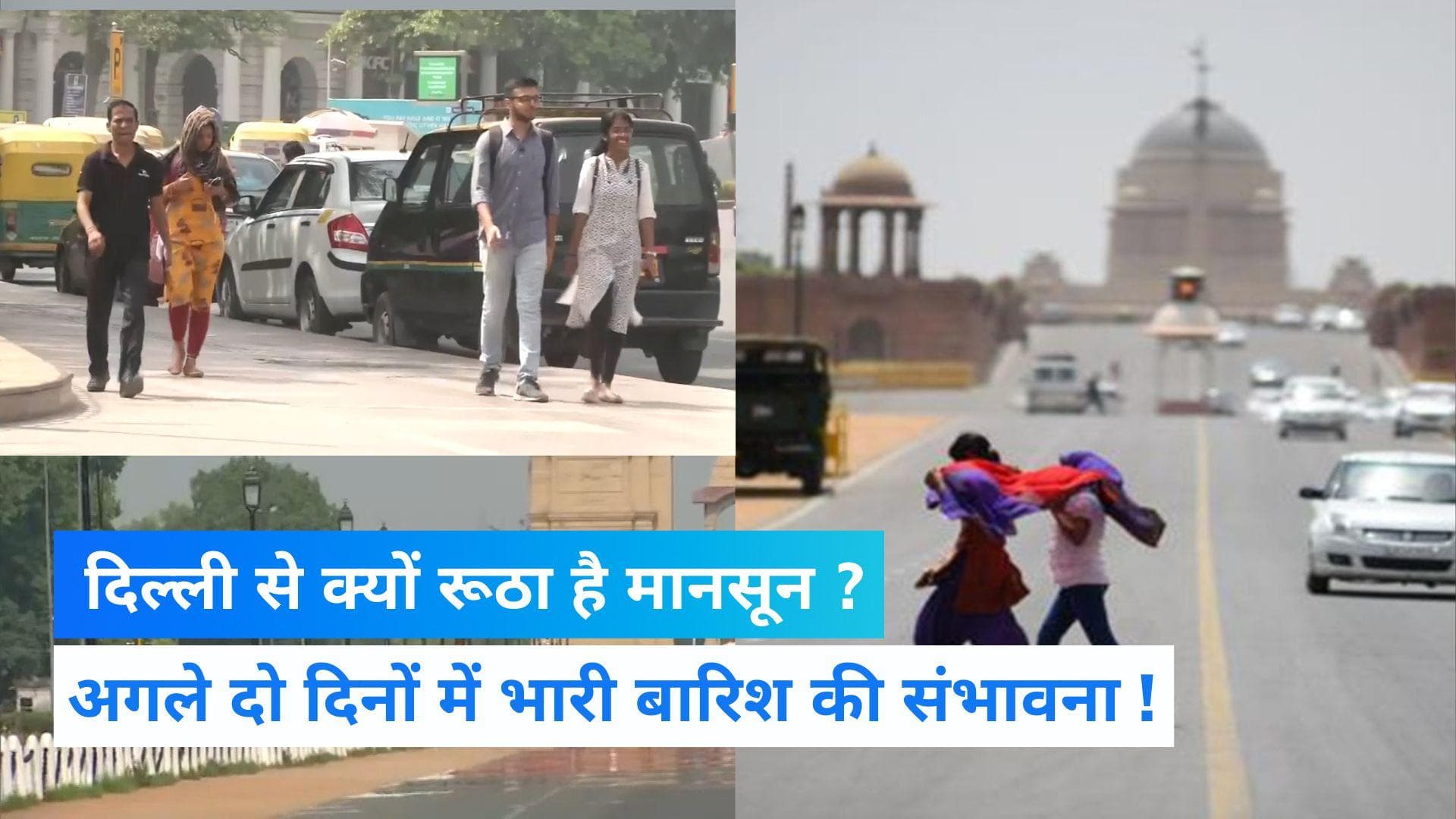 Delhi Weather News: काली घटा को तरसे मन, दिल्ली से क्यों रूठा है मानसून ?