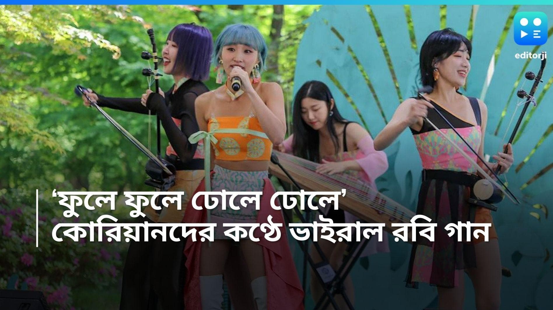 Rabindra Jayanti: 'ফুলে ফুলে ঢোলে ঢোলে', কোরিয়ানদের কণ্ঠে রবীন্দ্র সঙ্গীত কানে লেগে রইল নেটিজেনদের 