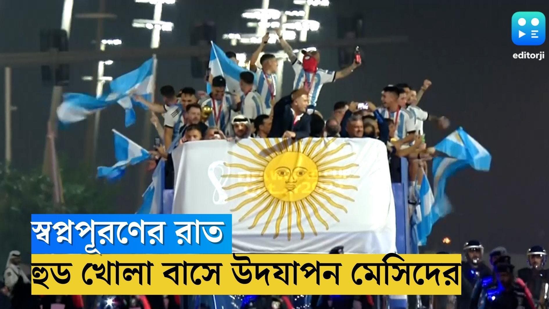 Argentina's World Cup champions squad: স্বপ্নপূরণের রাত, হুড খোলা বাসে চেপে উদযাপন মেসিদের