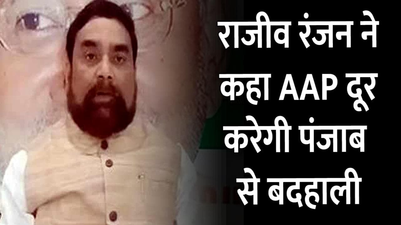 Punjab Election 2022: जेडीयू नेता राजीव रंजन ने दी आम आदमी पार्टी को बधाई, बोले बदहाली से निकलेगा पंजाब