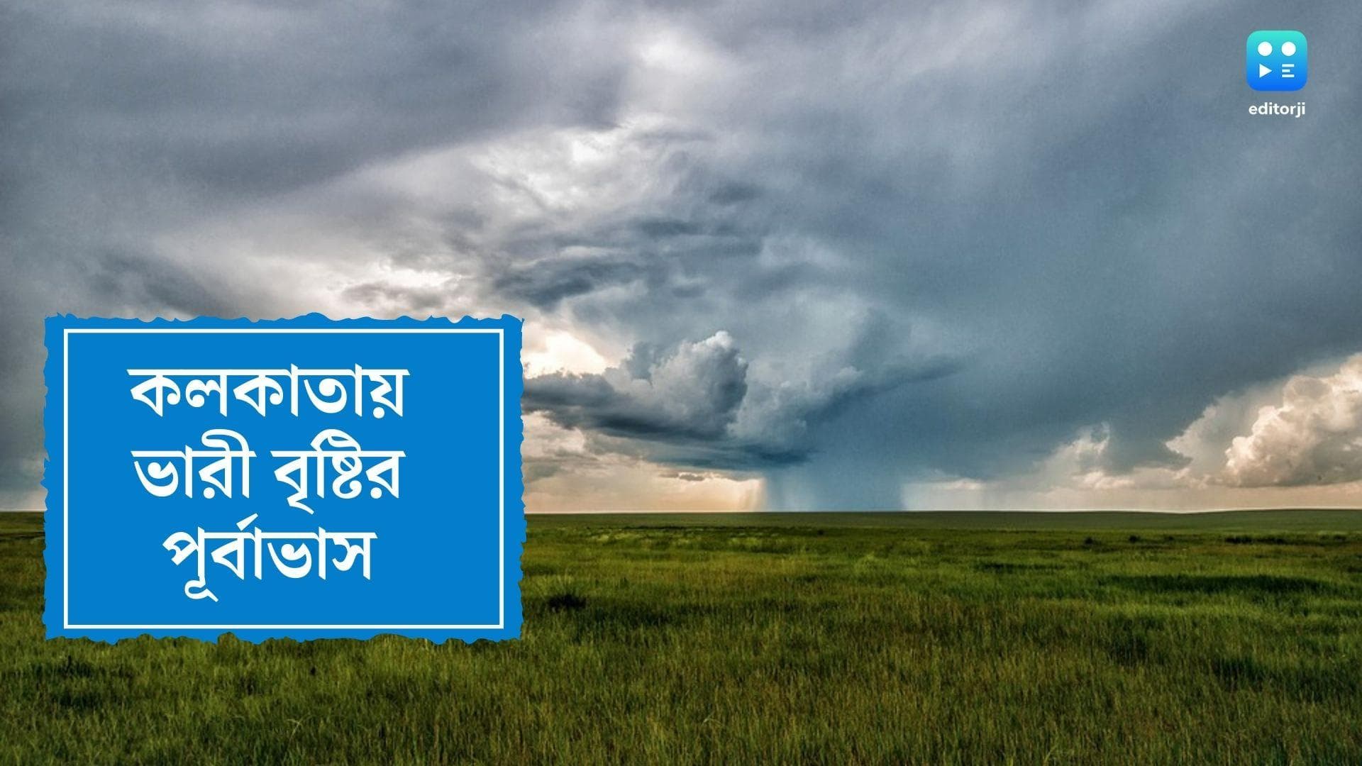 West Bengal Weather Update : ছুটির রবিবারে কলকাতায় ভারী বৃষ্টির পূর্বাভাস, উত্তরের আবহাওয়া কেমন থাকবে ?