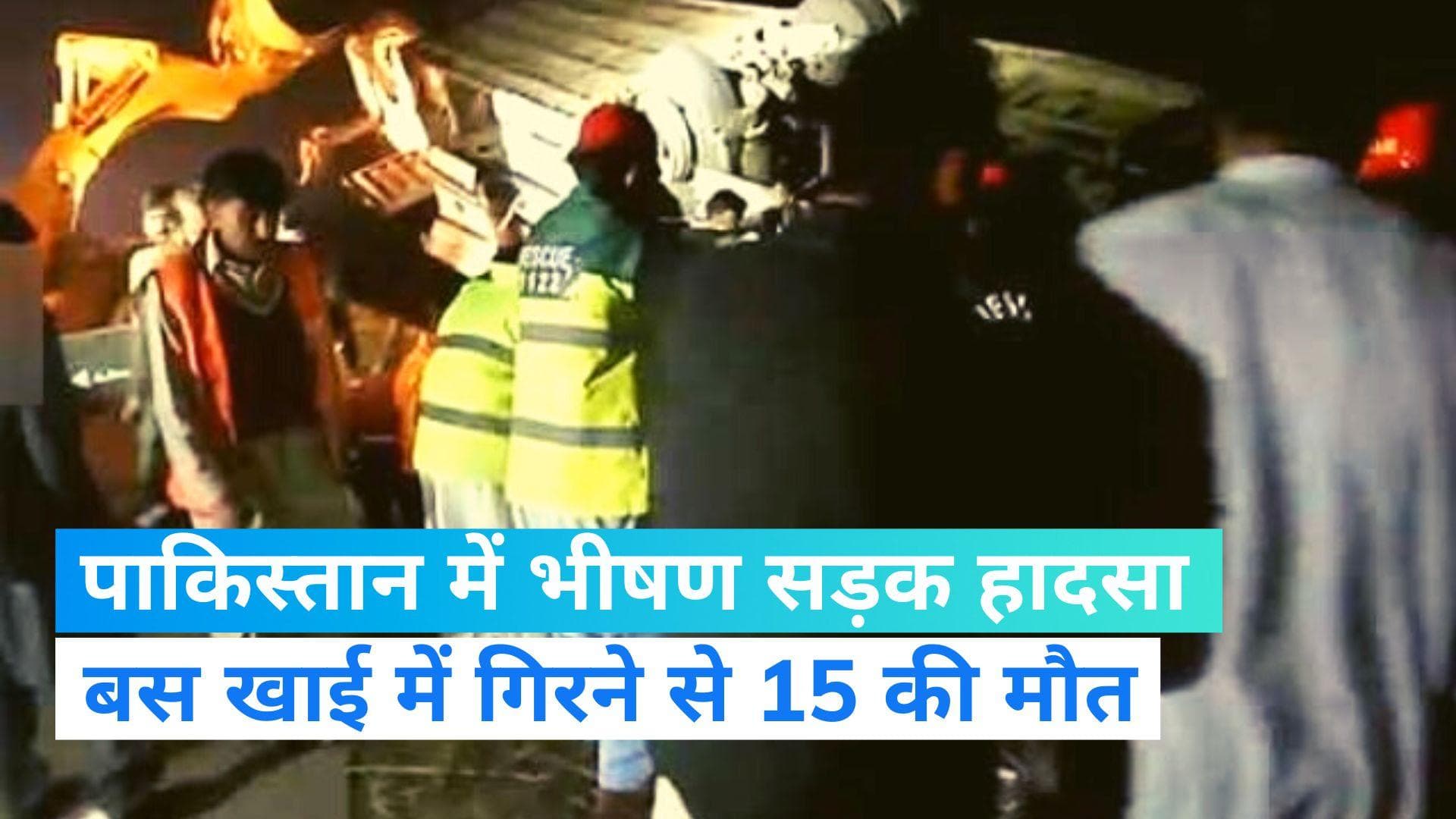 Pakistan: खाई में गिरी बारातियों को ले जा रही बस, 15 लोगों की मौत और 60 घायल 