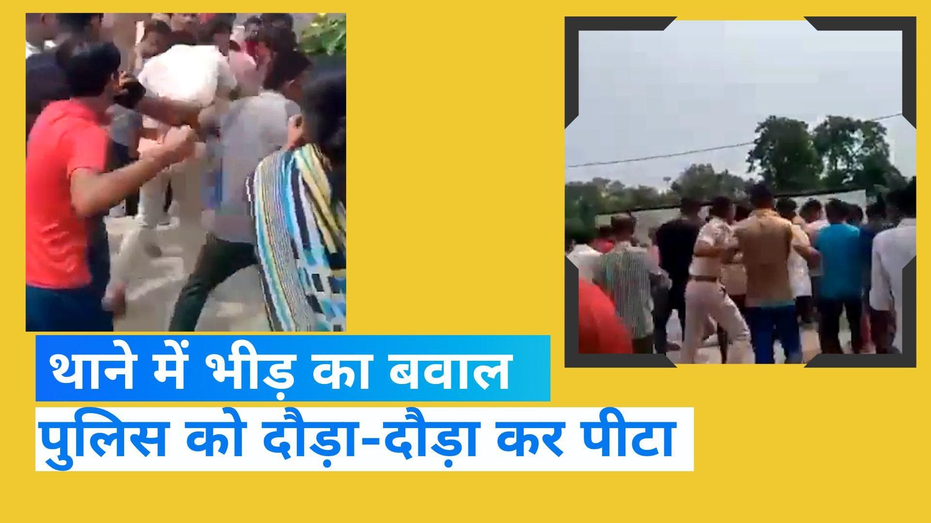 Bihar News: कटिहार में बेकाबू भीड़ ने थाने में काटा बवाल, पुलिसकर्मियों को पीटा,  SHO की हालत गंभीर 