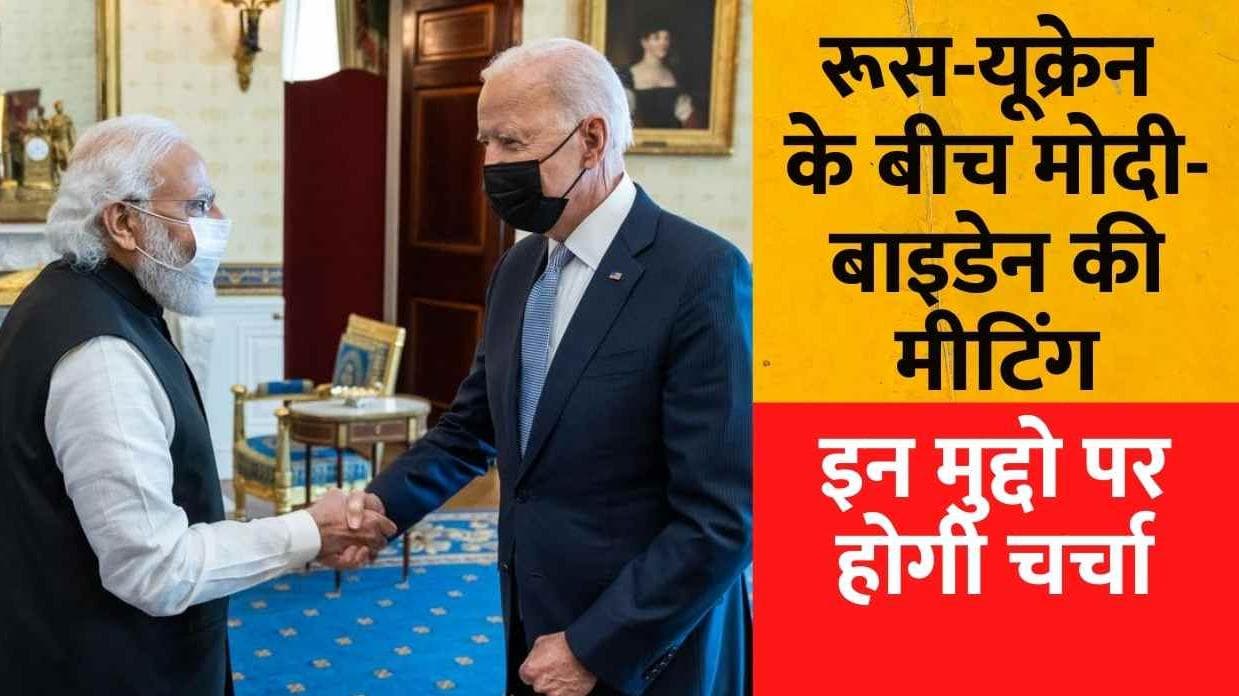 Biden Modi virtual Meet : रूस-यूक्रेन वॉर के बीच PM मोदी और बाइडेन करेंगे बैठक