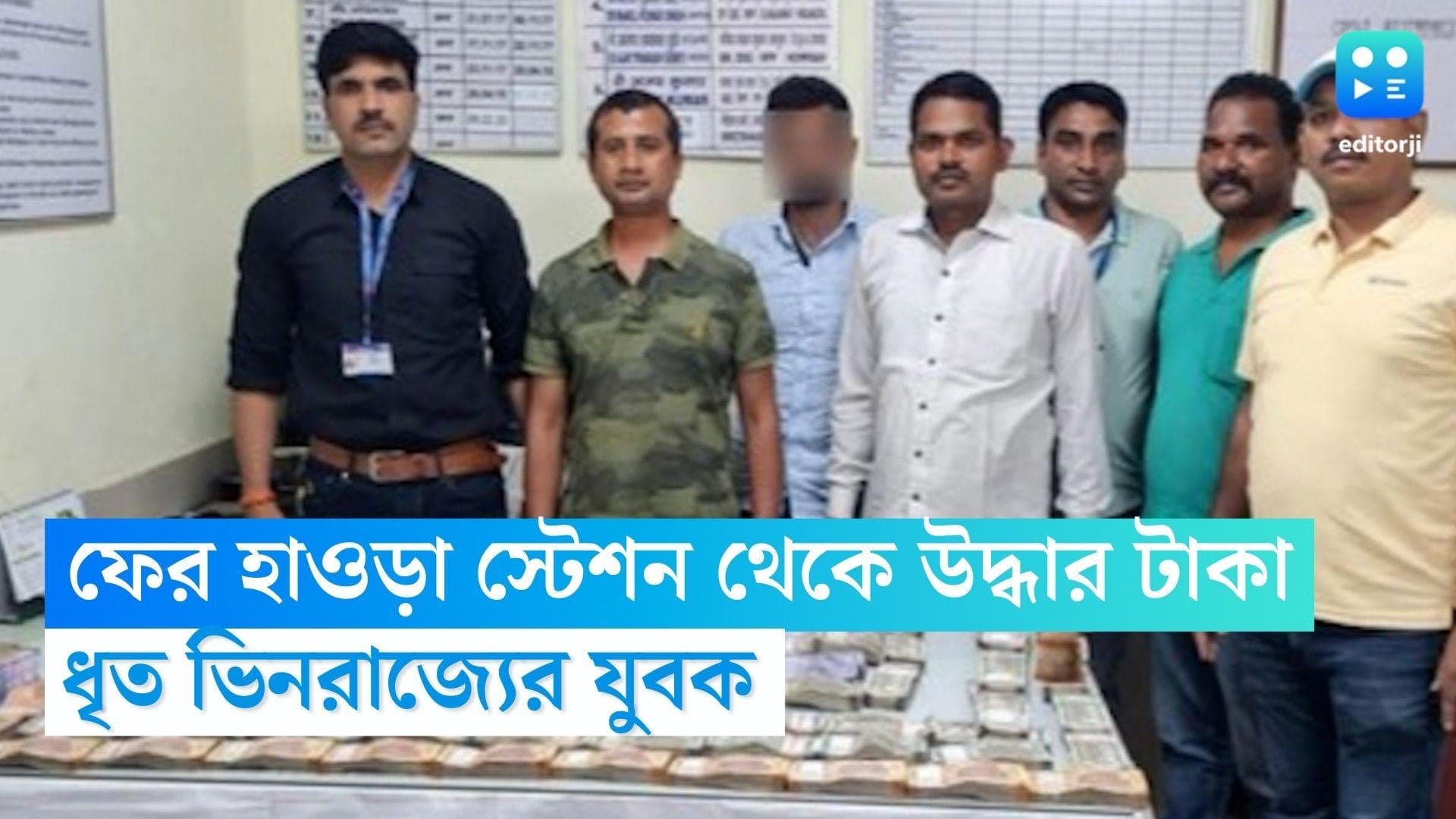 Howrah Money Recovered: হাওড়া স্টেশন থেকে উদ্ধার ৫০ লক্ষ টাকা, ধৃত যুবক