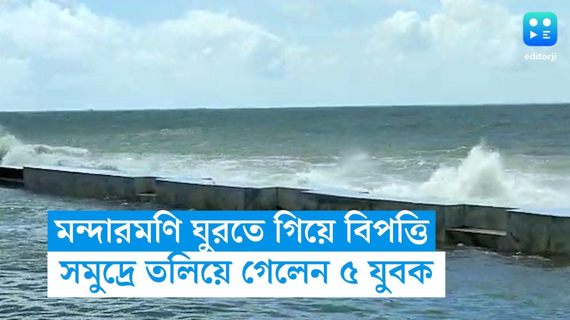 Mandarmani News : মদ্যপ অবস্থায় স্নান, মন্দারমণি সমুদ্রে তলিয়ে গেলেন কলকাতার ৫ যুবক