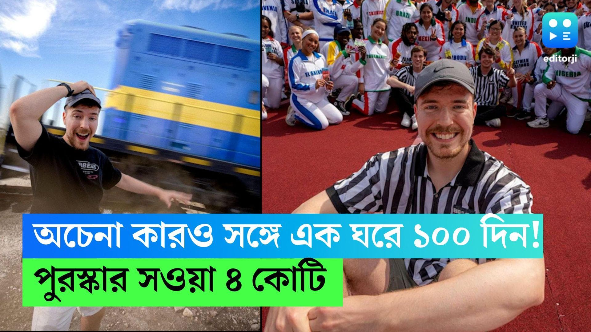 Unusual Story: অচেনা কারও সঙ্গে এক ঘরে ১০০ দিন! থাকতে পারলে পুরস্কার সওয়া ৪ কোটি