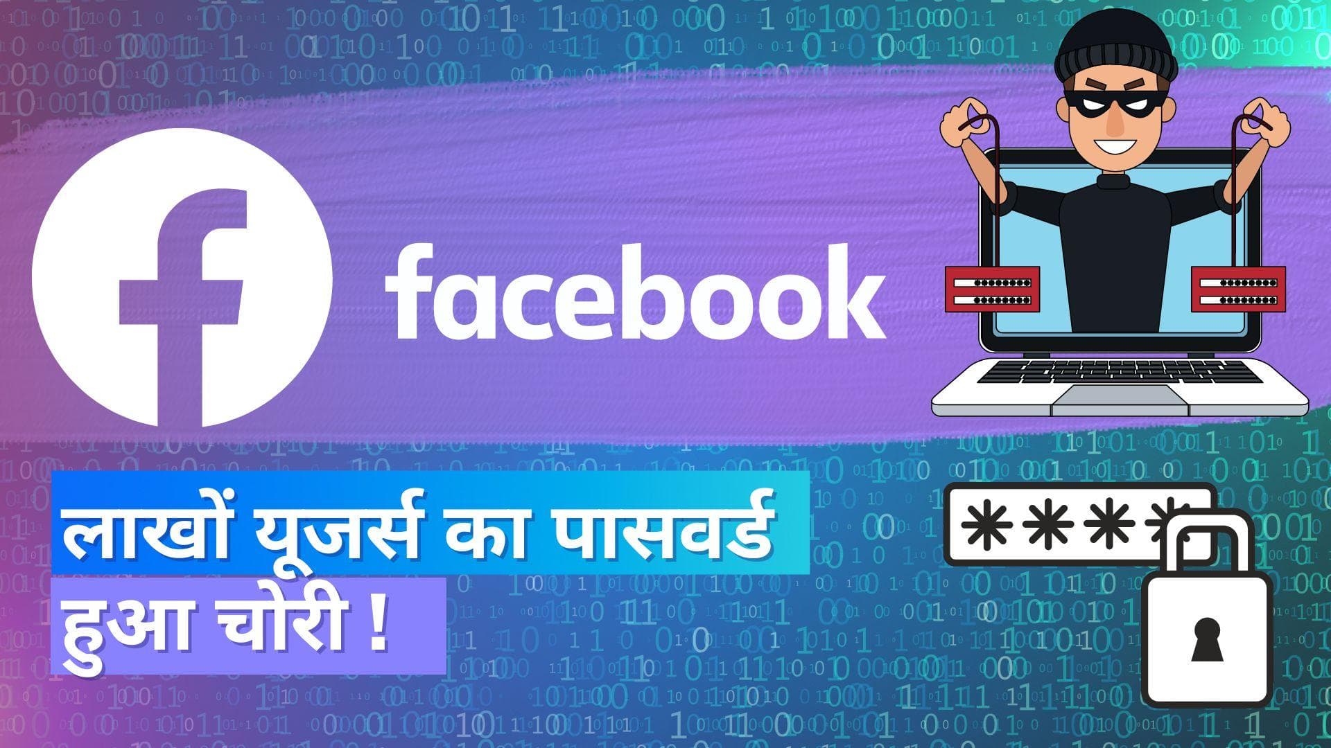 लाखों फेसबुक यूजर्स का पासवर्ड हुआ चोरी; कहीं आपका अकाउंट भी तो नहीं हुआ हैक?