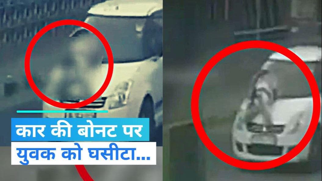 Kanjhawala Part 2: दिल्ली में फिर सामने आई 'कंझावला कांड' जैसी घटना, कार ने युवक को आधा किलोमीटर कर घसीटा