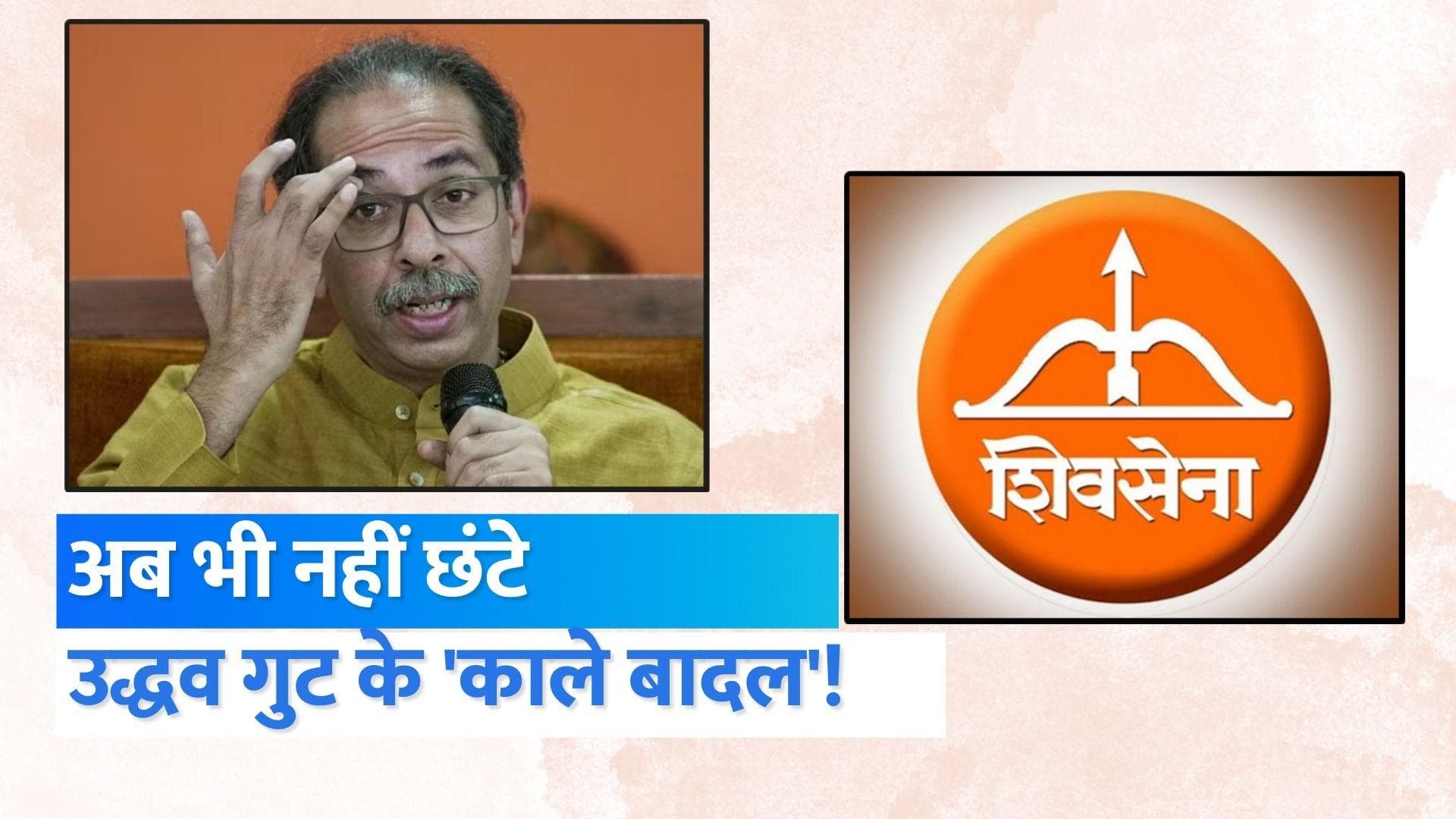 Supreme Court से भी उद्धव ठाकरे को नहीं मिली राहत! CM शिंदे के पास ही रहेगा 'शिवसेना' और 'धनुष-बाण' 