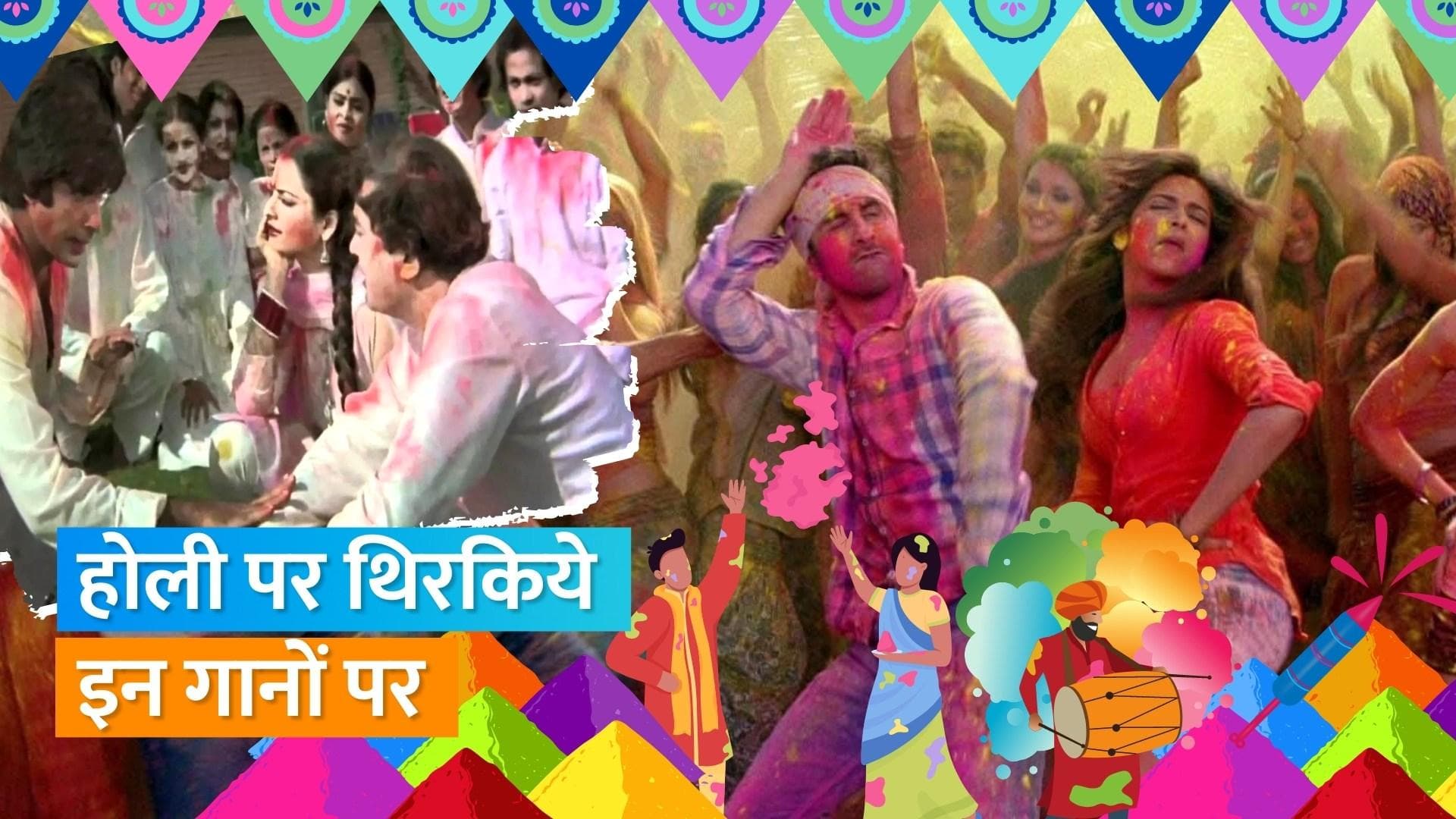 Holi 2023: 'रंग बरसे' से 'बलम पिचकारी' तक, इन बॉलीवुड सॉन्ग्स को आप अपनी प्लेलिस्ट में कर सकते हैं शामिल 