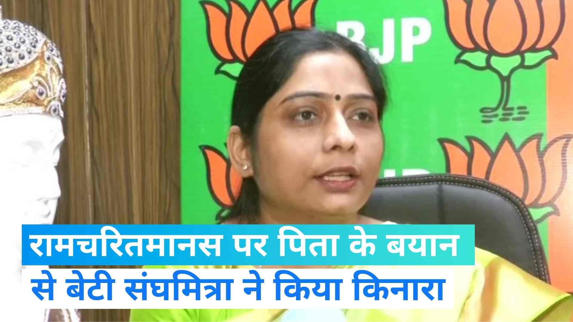 Lok Sabha Election: BJP की टिकट पर बदायूं से चुनाव लड़ेंगी संघमित्रा मौर्य, पिता के बयान से किया किनारा