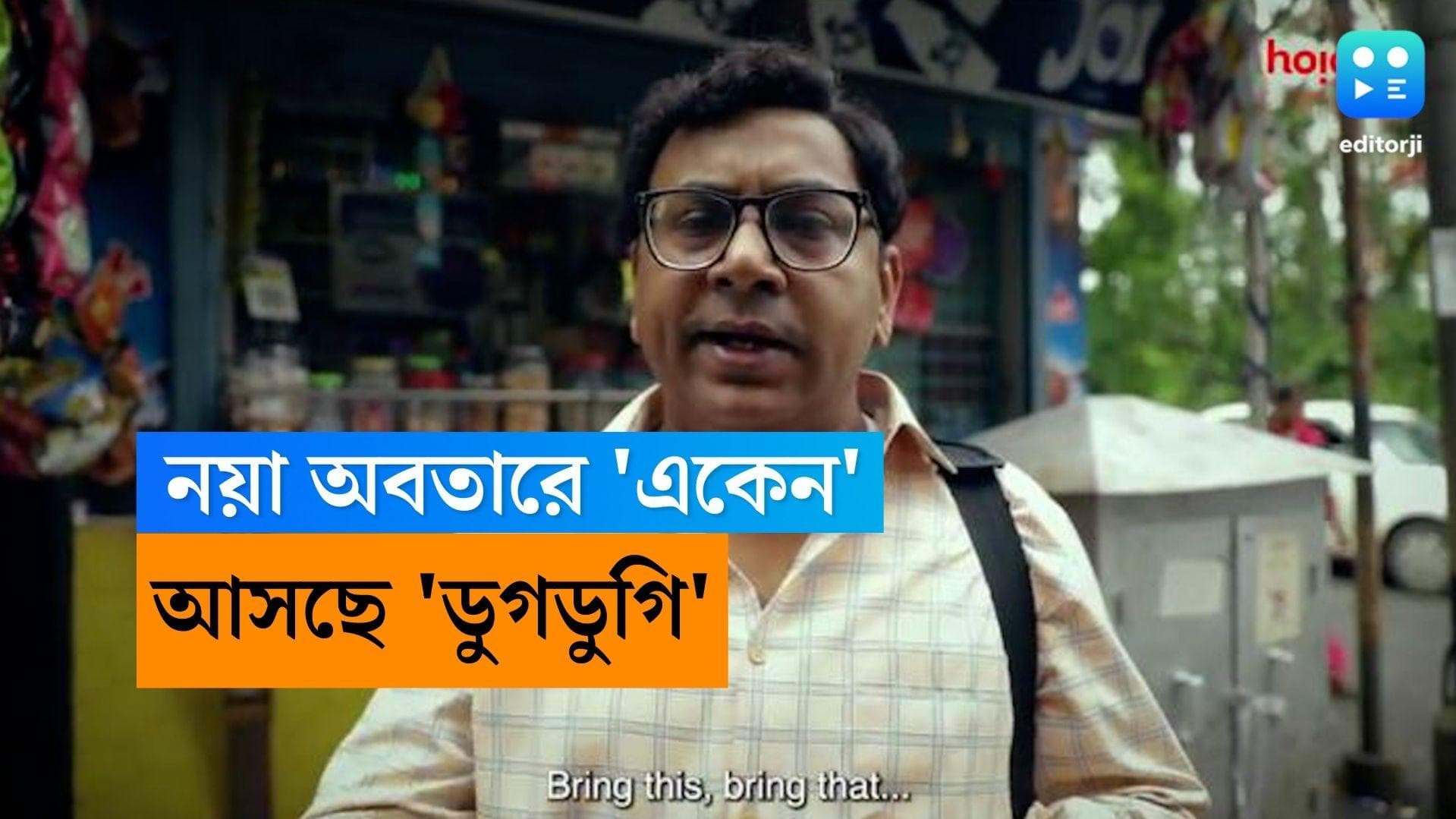 Dugdugi-Hoichoi: বারোটা বাজলেই হইচই-তে 'মিডলাইফ ক্রাইসিস?', নতুন রূপে আসছেন 'একেন বাবু'