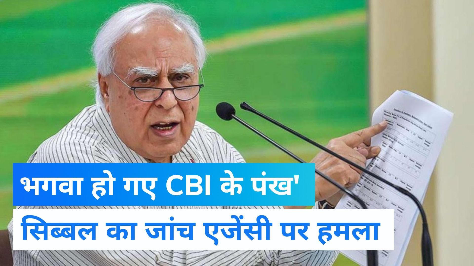 Kapil Sibal: सिसोदिया को लेकर BJP पर सिब्बल का तंज, बोले- भगवा हो गए हैं CBI के पंख 