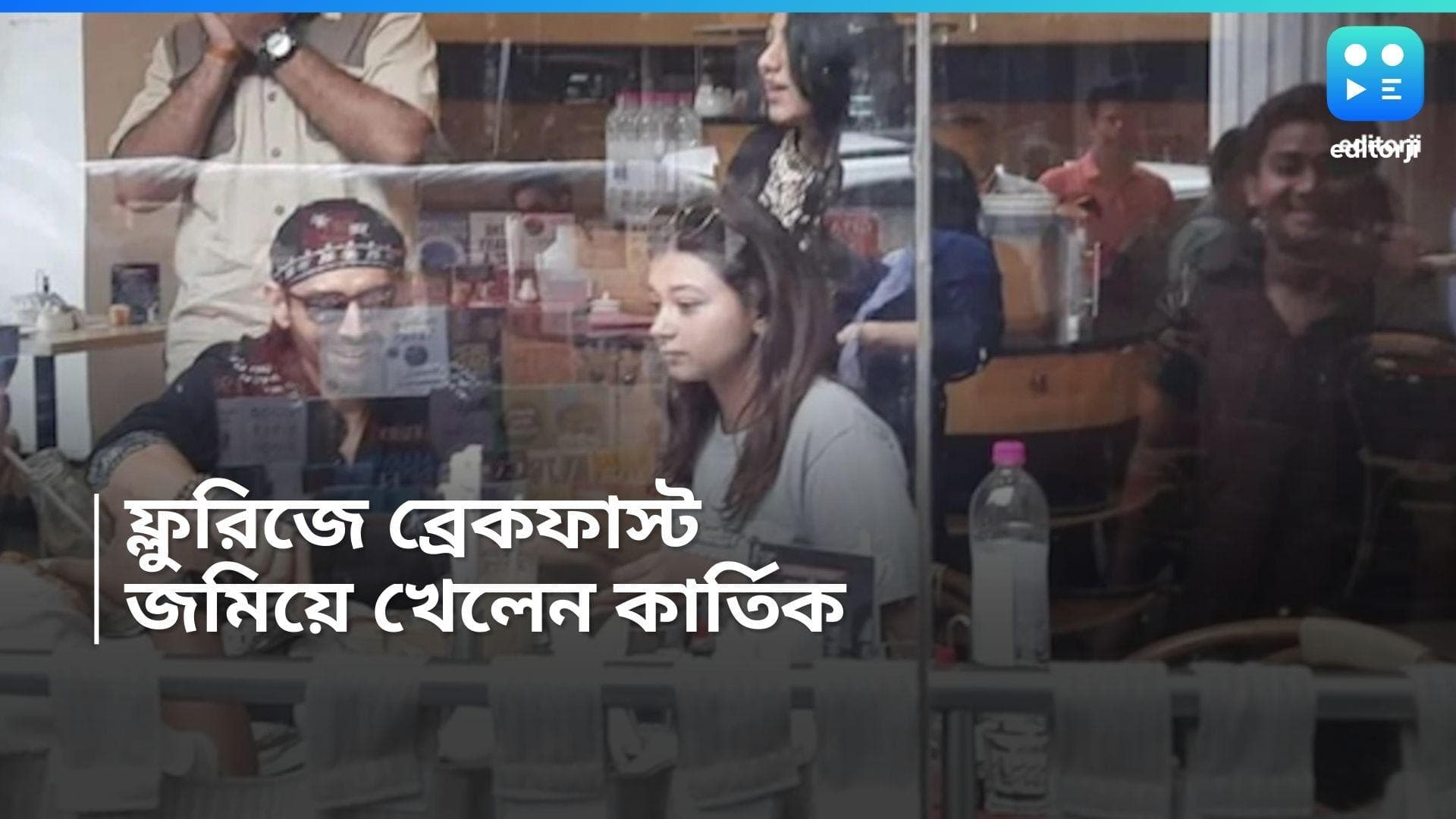 Kartik Aryan in Flurys : পার্ক স্ট্রিটে শুটিংয়ের মাঝে ফ্লুরিজে কার্তিক, ব্রেকফাস্টে কী খেলেন রুহ বাবা?