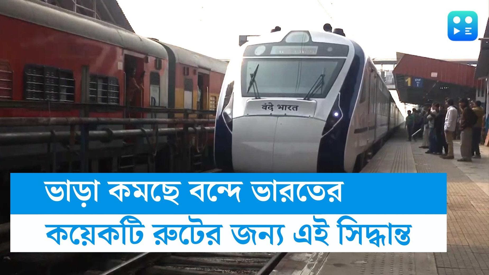 Vande Bharat express: একাধিক রুটে লোকসান, বন্দে ভারতের ভাড়া কমাতে চলেছে রেল