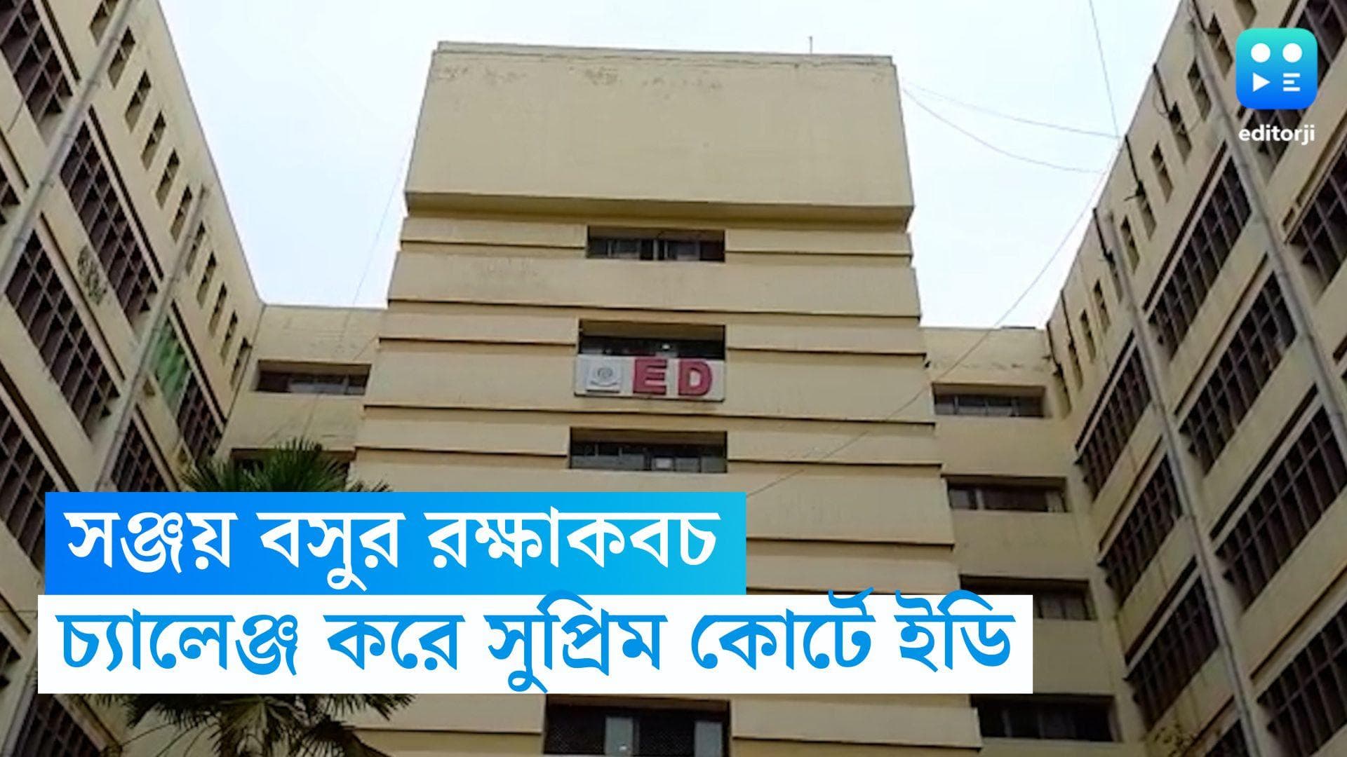 Sanjay Basu: আইনজীবী সঞ্জয় বসুকে রক্ষাকবচ, সিদ্ধান্তকে চ্যালেঞ্জ করে সুপ্রিম কোর্টের দ্বারস্থ ইডি
