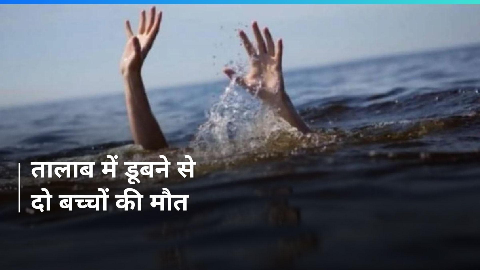 Kerala: तालाब में डूबने से स्कूल के दो बच्चों की मौत