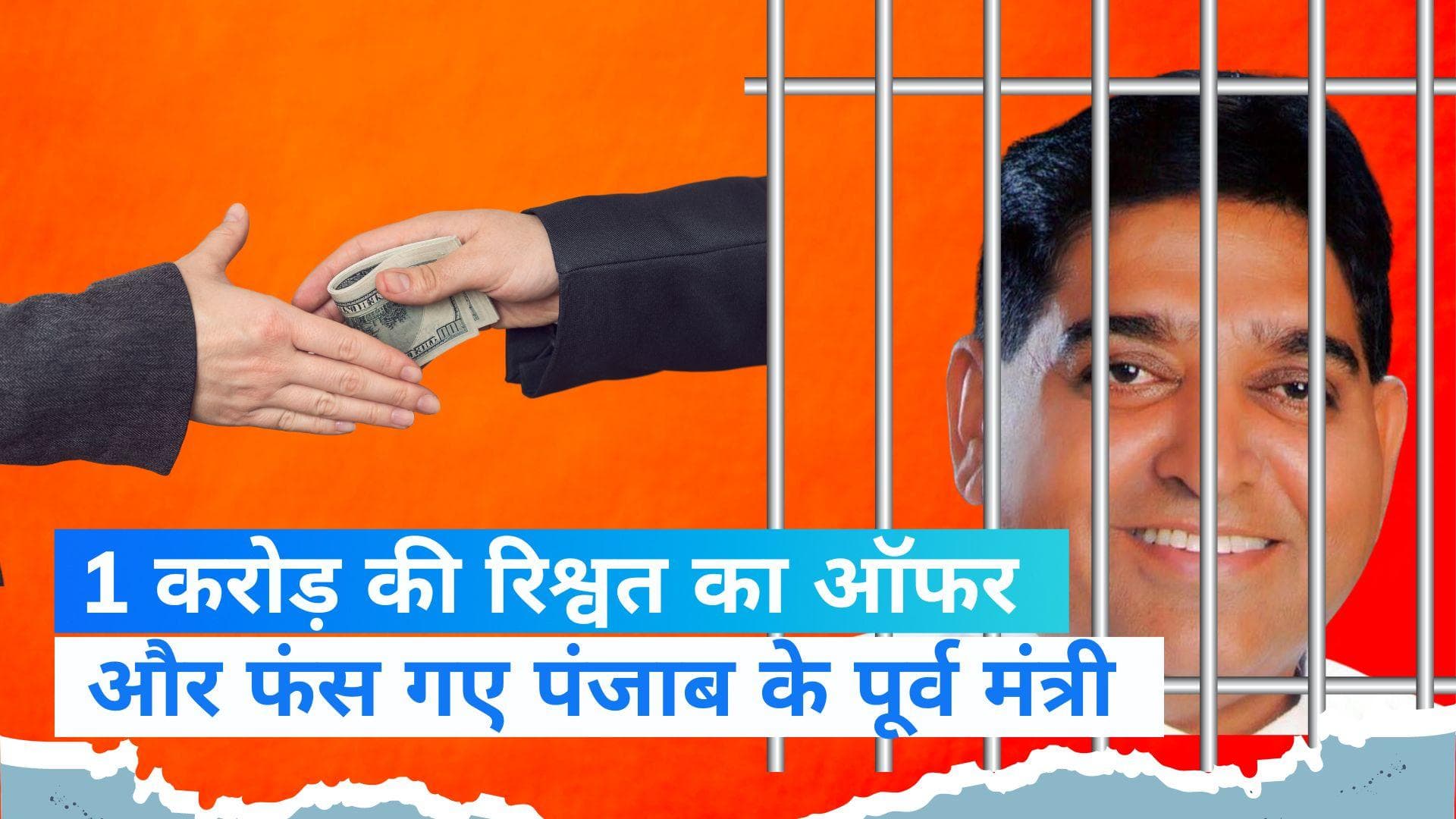 Punjab News: रिश्वत देने के आरोप में बुरे फंसे पंजाब के पूर्व मंत्री, विजलेंस विभाग ने किया गिरफ्तार 