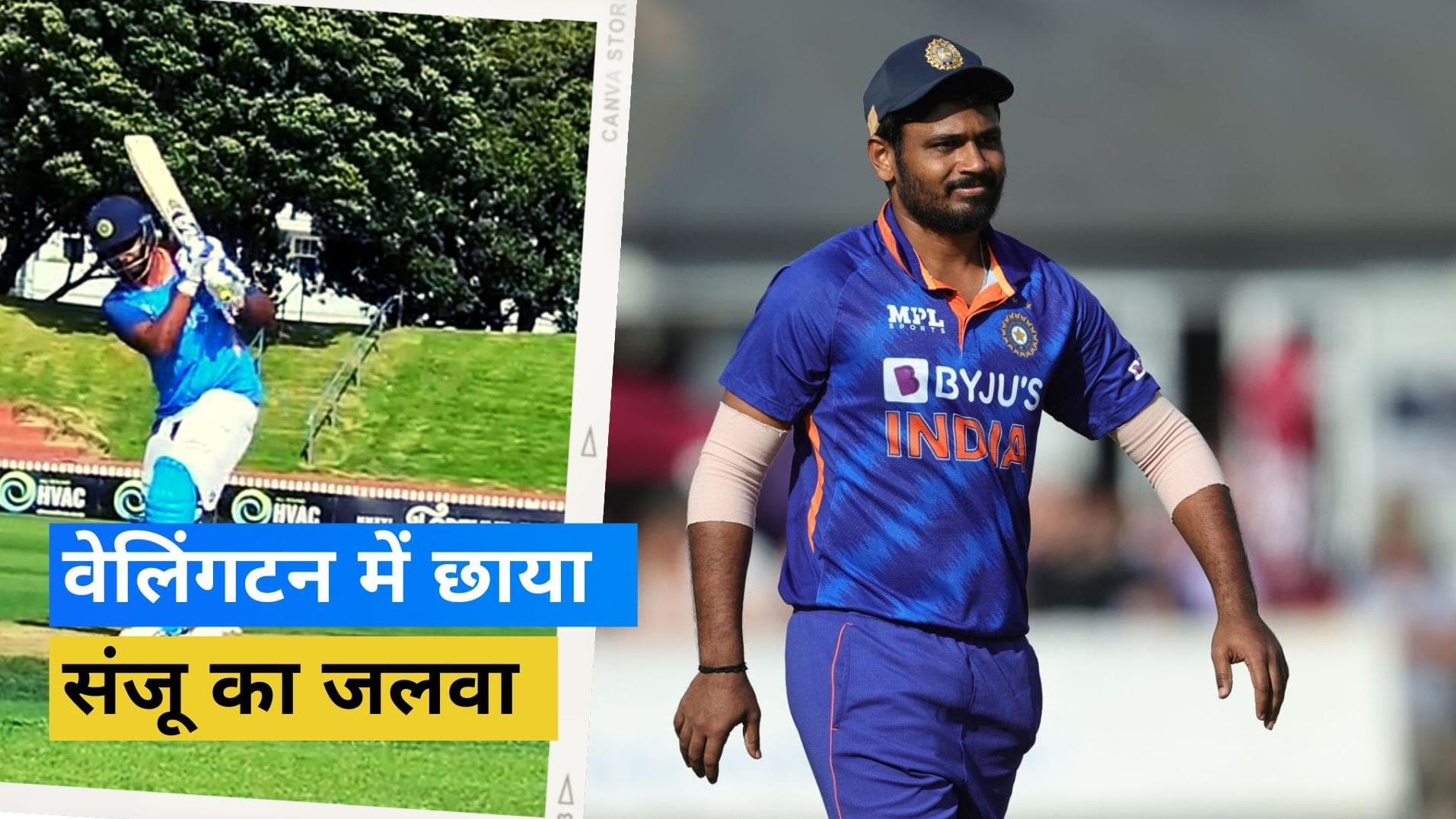 IND vs NZ T20I : वेलिंगटन में अपने 'नो लुक' शॉट से Sanju ने सबको बनाया अपना दीवाना, देखें वीडियो