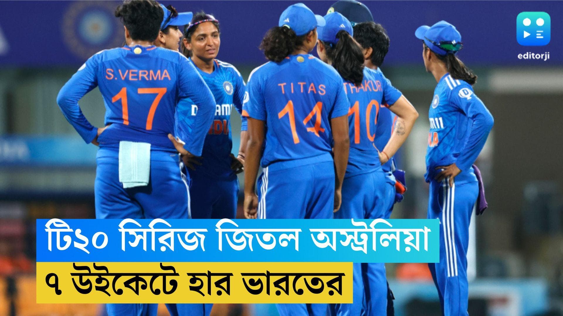 Ind VS Aus : একদিনের ক্রিকেটের পর টি২০ সিরিজ জিতল অস্ট্রেলিয়া, ৭ উইকেটে হার হরমনপ্রীতদের