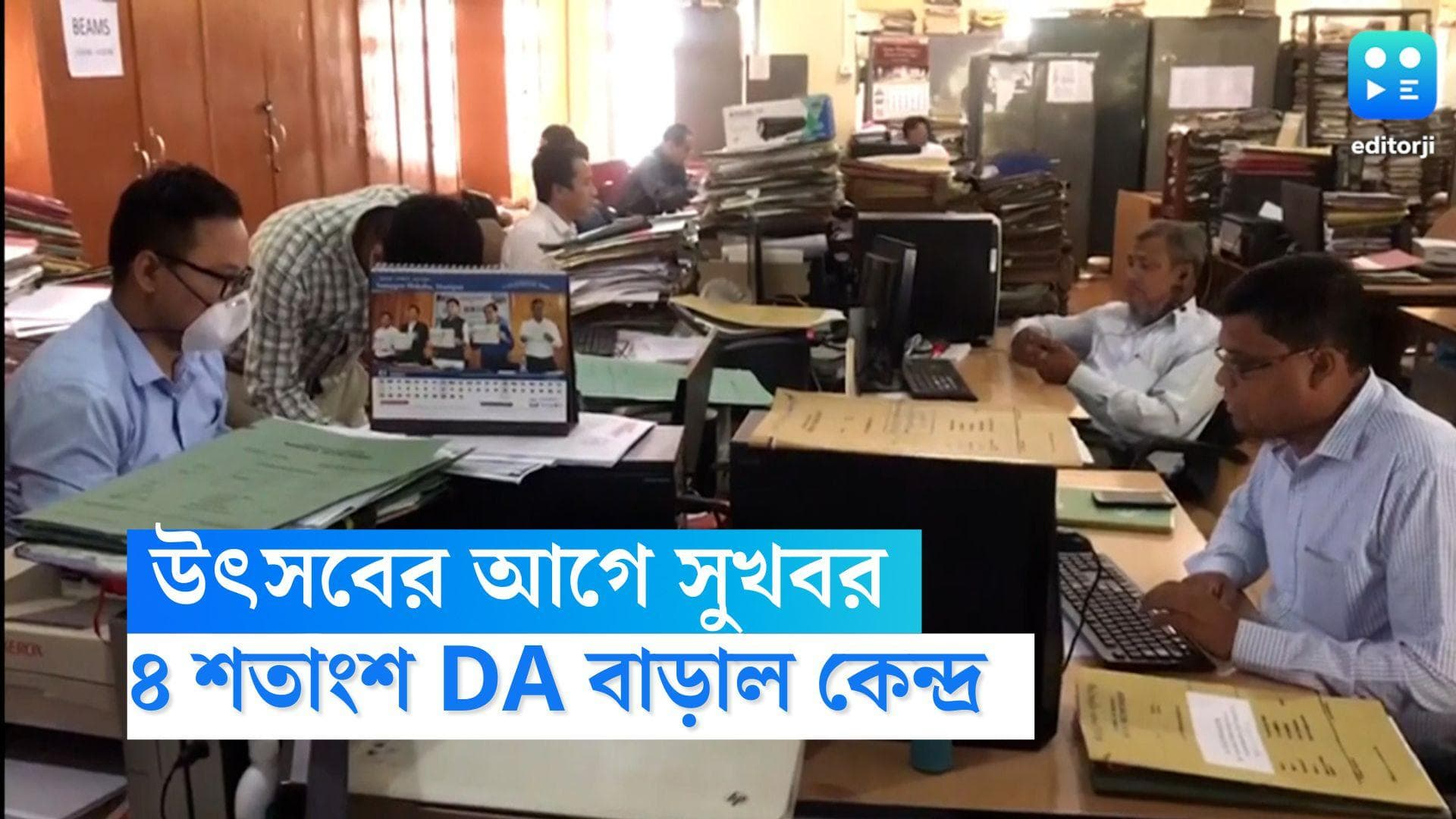 DA Hiked by Central Govt: উৎসবের আগে সুখবর, ৪ শতাংশ DA বাড়ল কেন্দ্রীয় সরকারের কর্মচারীদের