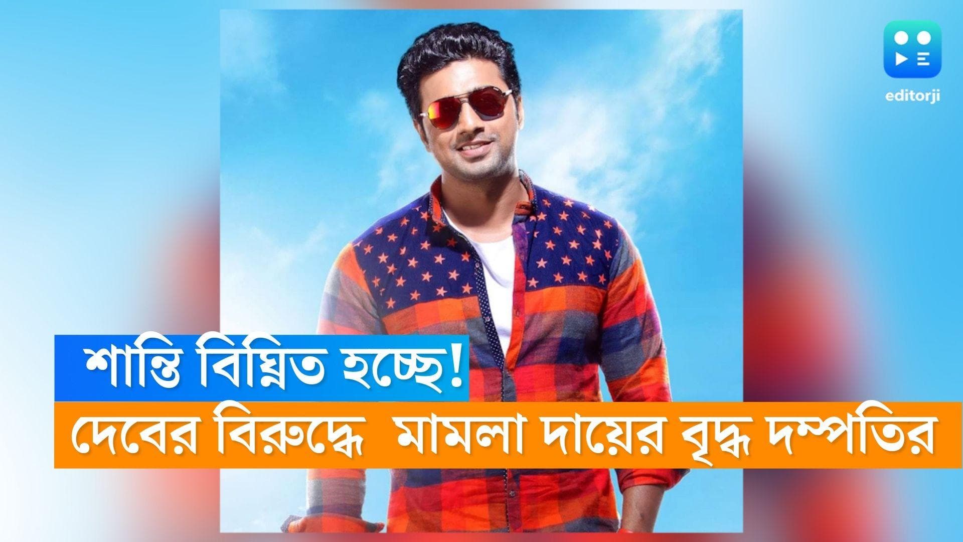 Dev: ফ্ল্যাটের শান্তি বিঘ্নিত হচ্ছে, অভিনেতা সাংসদ দেবের বিরুদ্ধে হাইকোর্টে মামলা দায়ের বৃদ্ধ দম্পতির