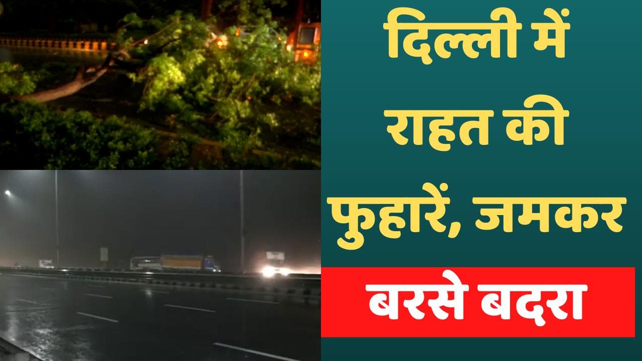 Delhi-NCR Weather : दिल्ली में बारिश से राहत, गर्मी के टॉर्चर पर लगा ब्रेक