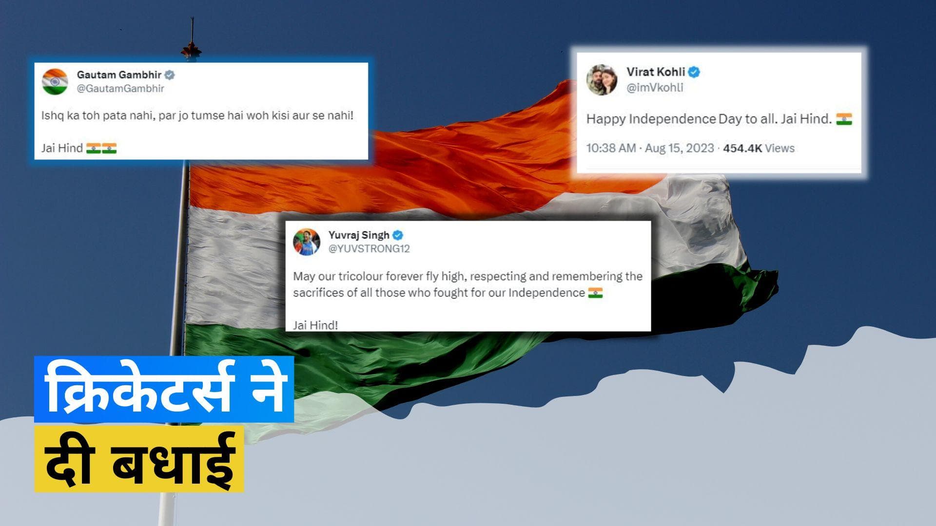 Independence Day 2023: 77वें स्वतंत्रता दिवस के मौके पर क्रिकेटर्स ने दी शुभकामनाएं, जानें किसने क्या कहा