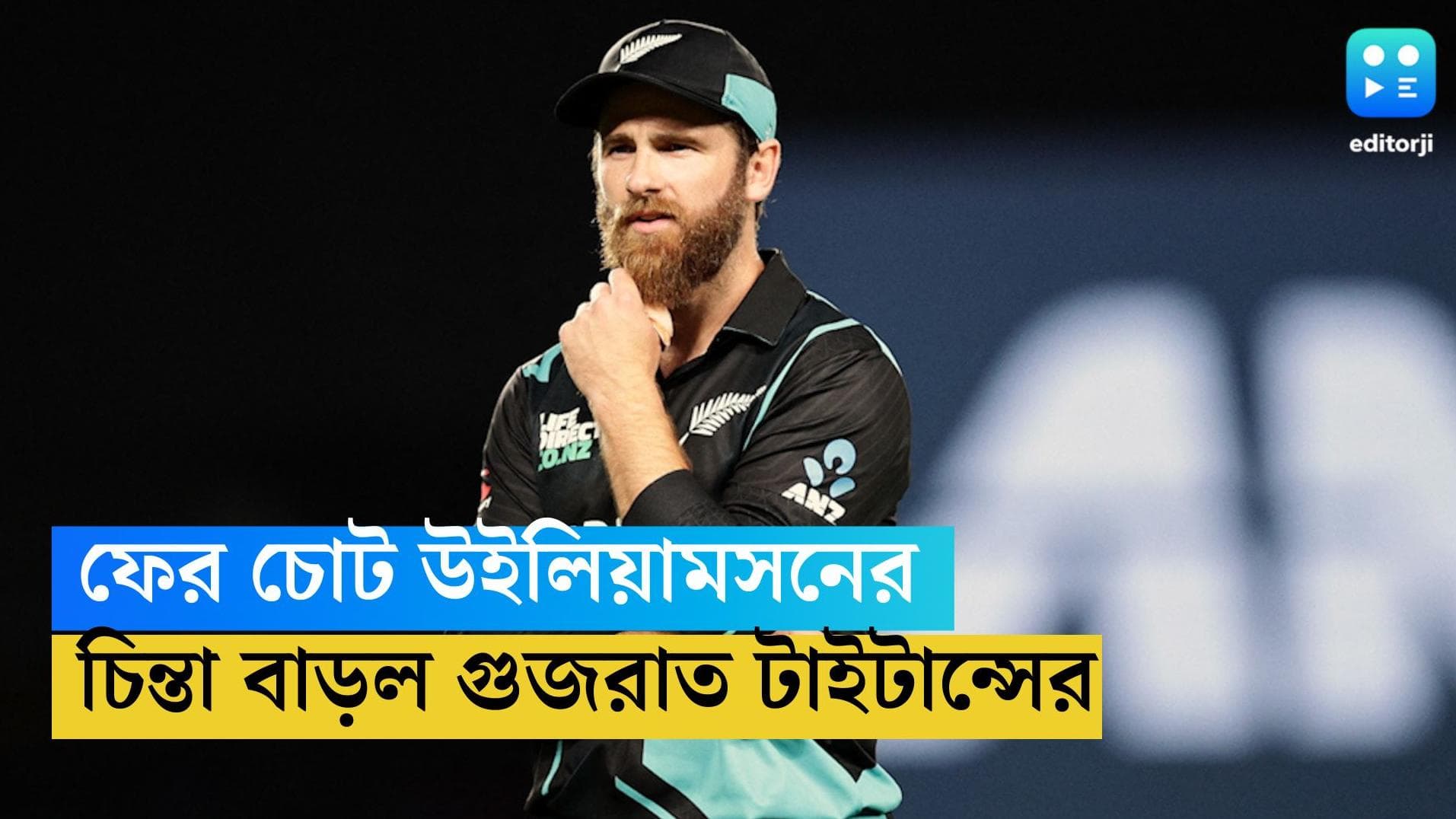 Kane Williamson: ফের চোট পেলেন কেন উইলিয়ামসন, আইপিএলের আগে চিন্তা বাড়ল শুভমান গিলদের