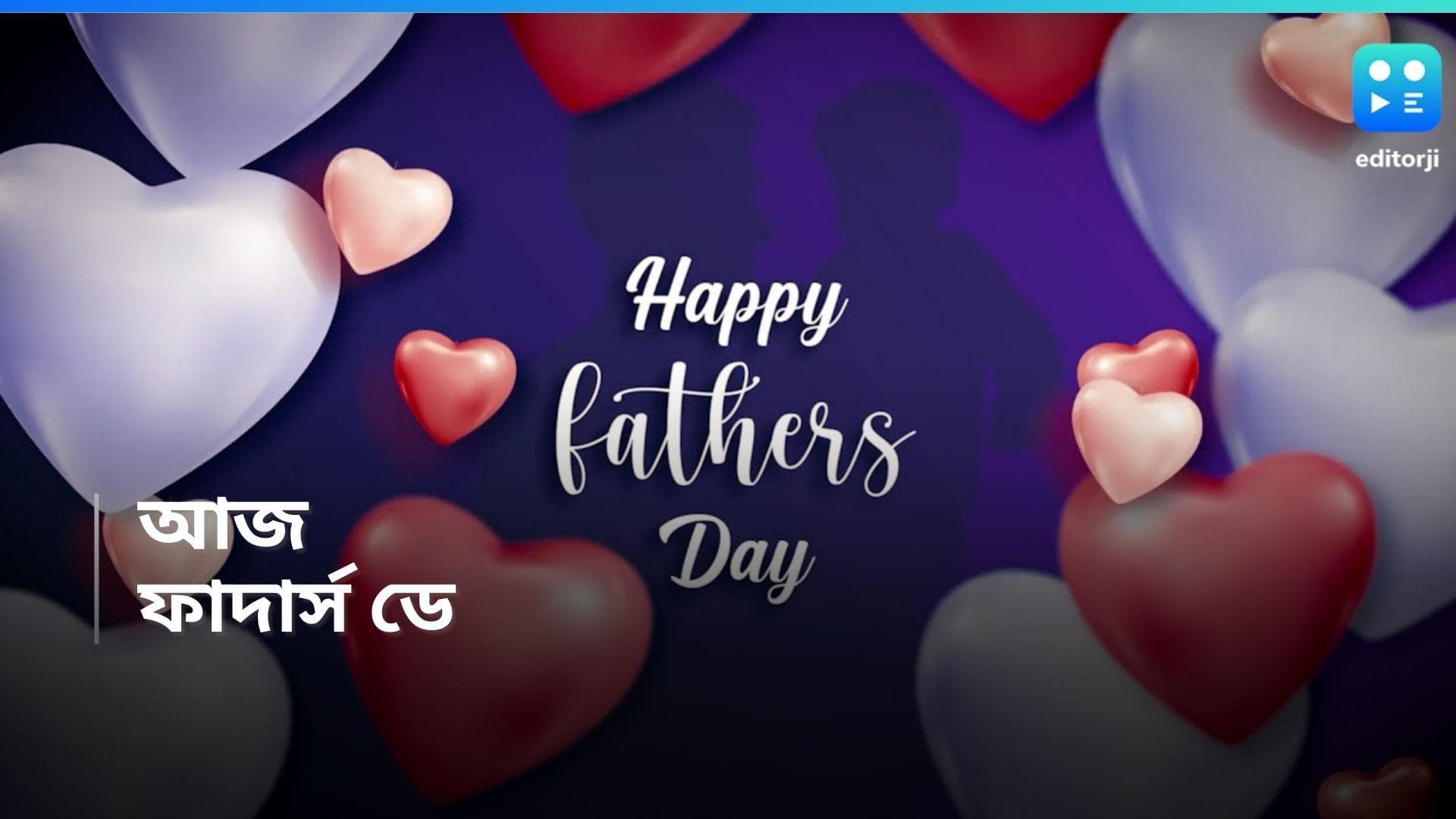 Father's Day 2024 : আজ বাবাদের দিন, পালিত হচ্ছে দেশজুড়ে, বিশ্বের আর কোথায় কবে ফাদার্স ডে, জেনে নিন