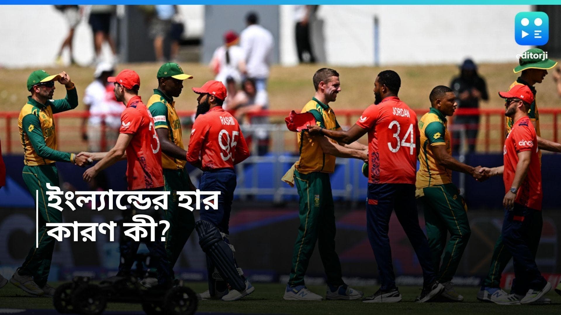 T20 worldcup: টসে জিতে বল করার সিদ্ধান্তই ভুল বাটলারের? ইংল্যান্ডকে হারাল দক্ষিণ আফ্রিকা