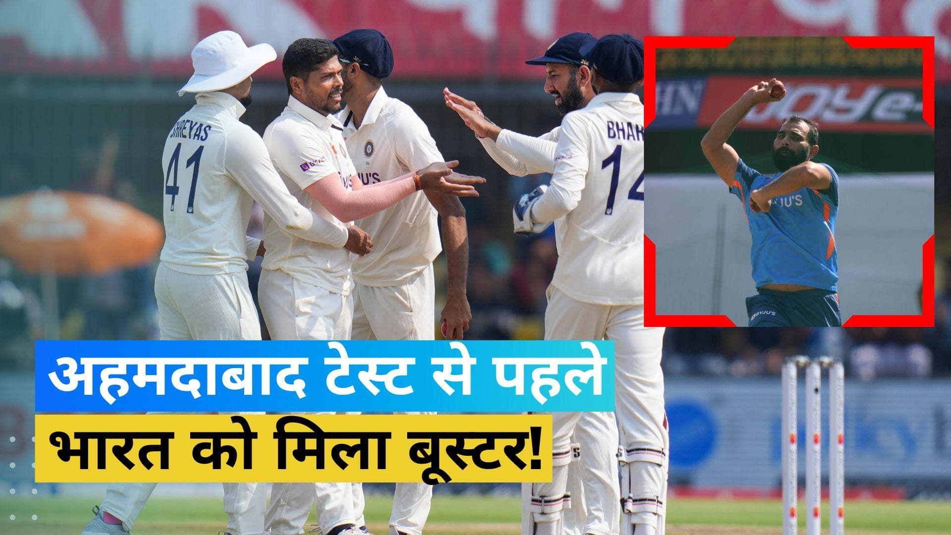 इंदौर में मिली 'टेंशन' के बाद भारत के लिए राहत की खबर, प्लेइंग इलेवन में होगी मोहम्मद शमी की एंट्री!