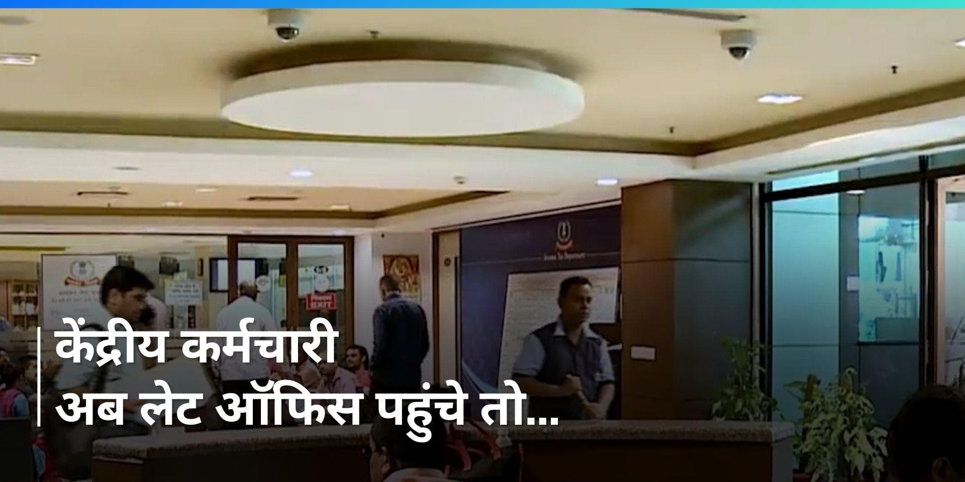 Central Employees: कर्मचारी अब लेट ऑफिस पहुंचे तो खैर नहीं! केंद्र ने जारी किया आदेश, अब होगी ये सख्त कार