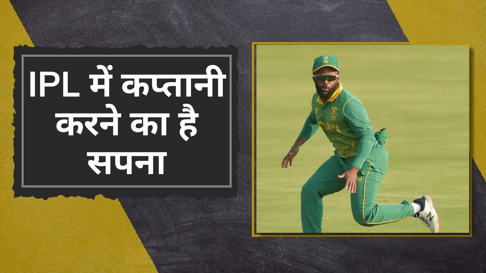 IPL में आजतक नहीं मिला खेलने का कभी मौका, लेकिन टीम की कप्तानी करने का है इस साउथ अफ्रीका खिलाड़ी का सपना