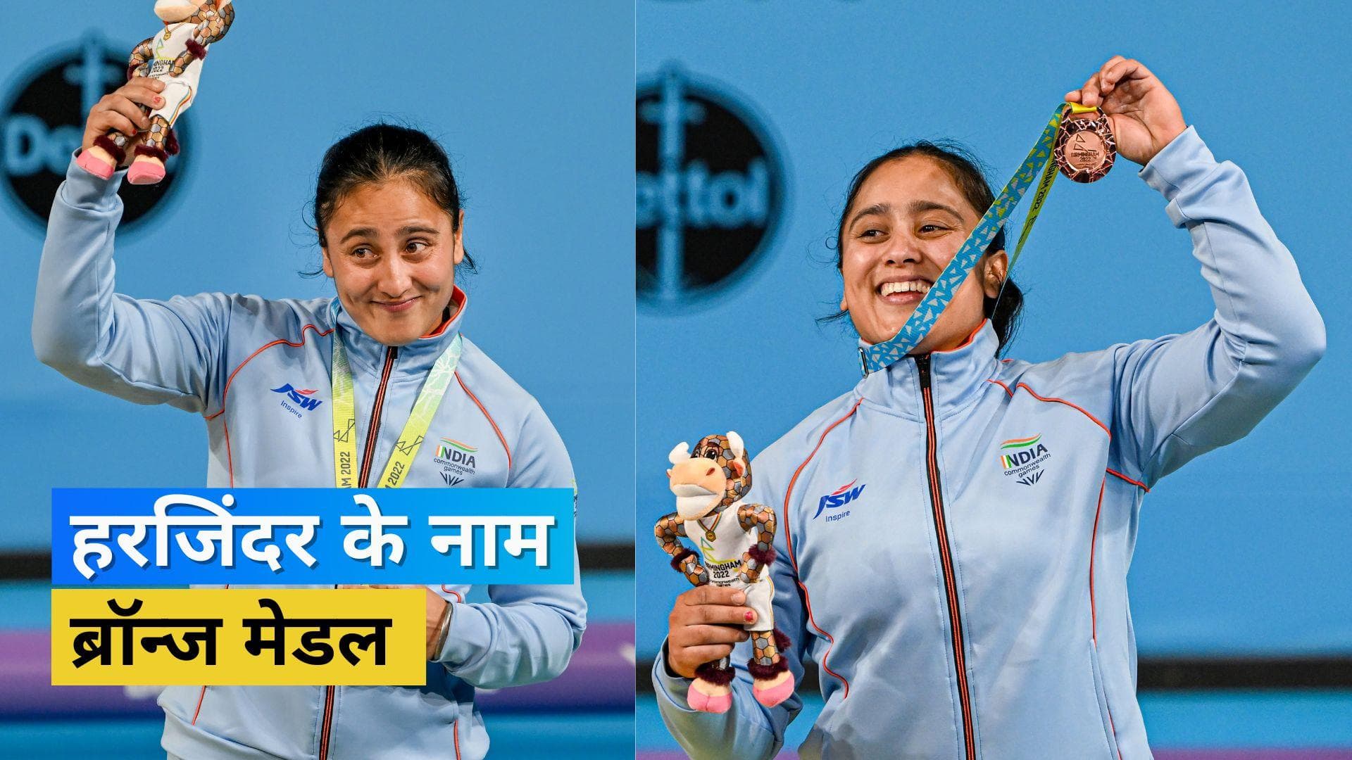 CWG 2022: वेटलिफ्टिंग में भारत की झोली में आया सातवां पदक, Harjinder Kaur ने ब्रॉन्ज मेडल पर किया कब्जा