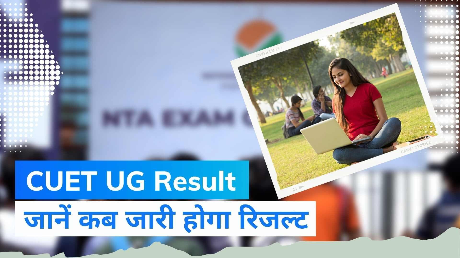 CUET UG Result 2022: किस दिन जारी हो सकता है CUET UG 2022 का रिजल्ट, ऐसे करें चेक...