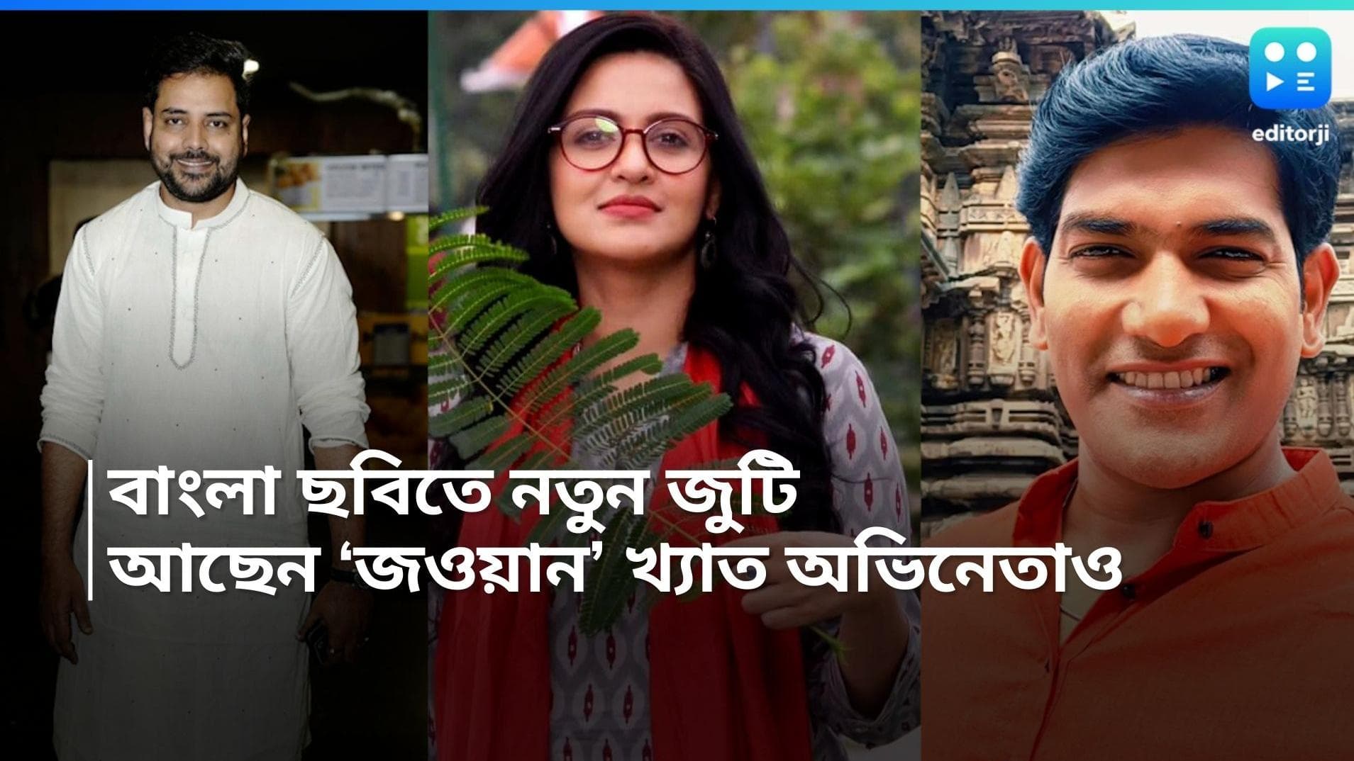 Priyanka-Tathagata: বাংলা ছবিতে 'জওয়ান' খ্যাত অভিনেতা, জুটিতে প্রিয়াঙ্কা-তথাগত