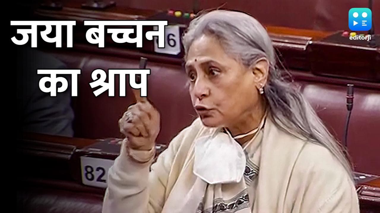 'आपके बुरे दिन जल्दी आएंगे...' राज्यसभा में भड़कीं जया बच्चन ने बीजेपी सांसद और सरकार को दे दिया शाप 