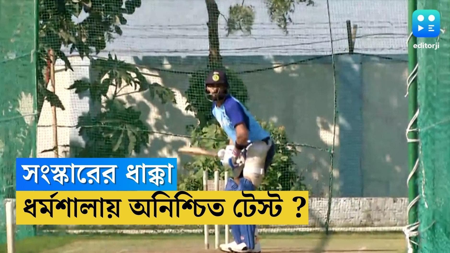 BCCI : স্টেডিয়ামে সংস্কারের কাজ, ধর্মশালা থেকে সরতে পারে ভারত-অস্ট্রেলিয়া দ্বিতীয় টেস্ট