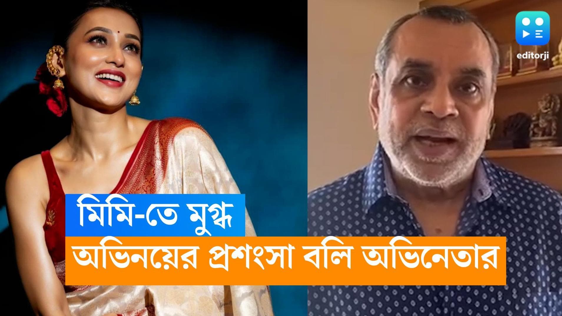 Mimi Chakraborty-Paresh Rawal: 'দারুণ অভিনেতা', মিমির ওয়েব সিরিজের প্রচারে পরেশ রাওয়াল