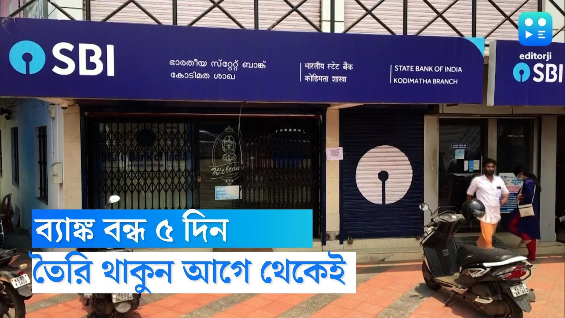 September Bank Holidays: সেপ্টেম্বর মাসে আরও ৫ দিন বন্ধ থাকবে ব্যাঙ্ক, হাতের কাজ সারুন এই বেলায়