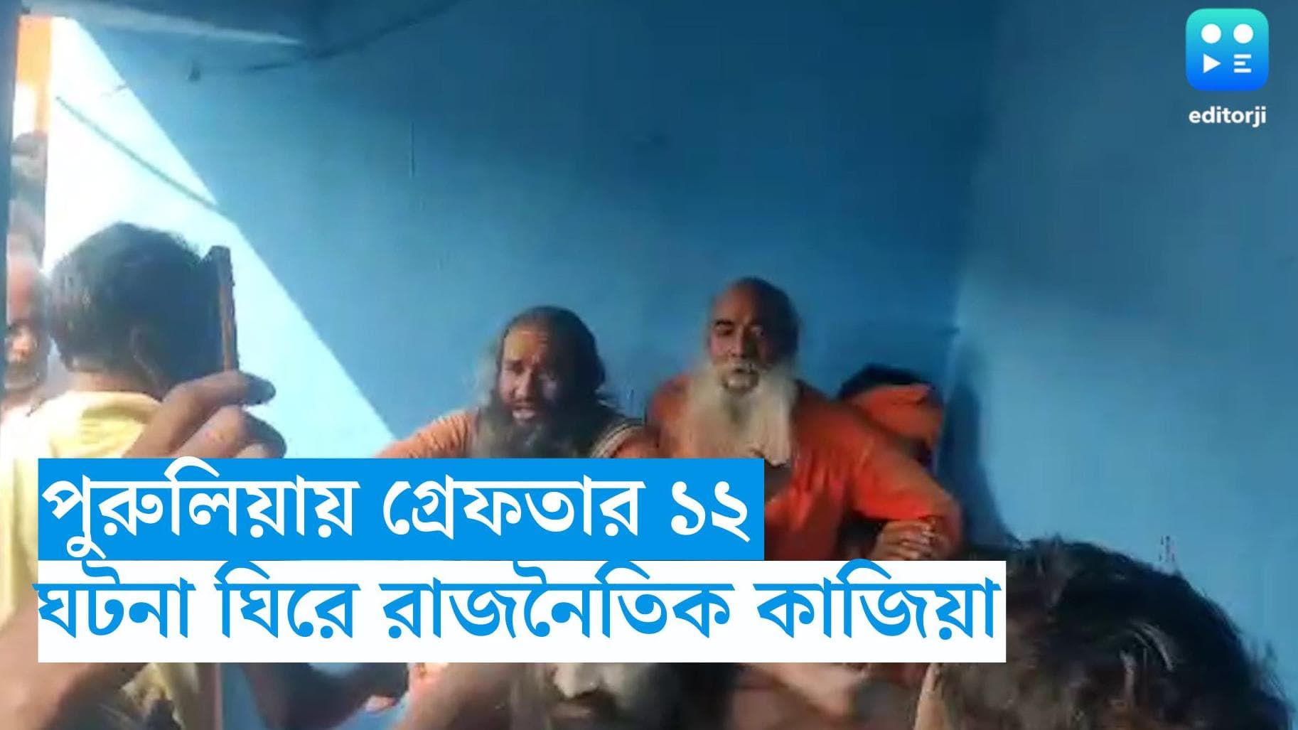 Purulia News : পুরুলিয়ার কাশীপুরে সাধু নিগ্রহের ঘটনায় গ্রেফতার ১২, কাজিয়ায় বিজেপি-তৃণমূল